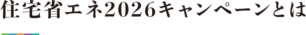 住宅省エネ2026キャンペーンとは