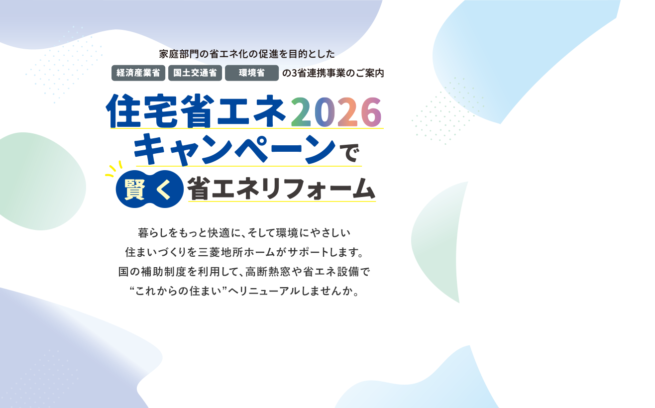これから先の暮らしをもっと快適に　補助金を賢く活用して住まいアップグレード！