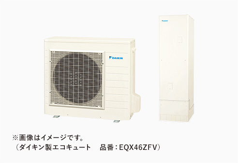 エコキュート（※画像はイメージです。ダイキン製エコキュート　品番：EQX46ZFV）